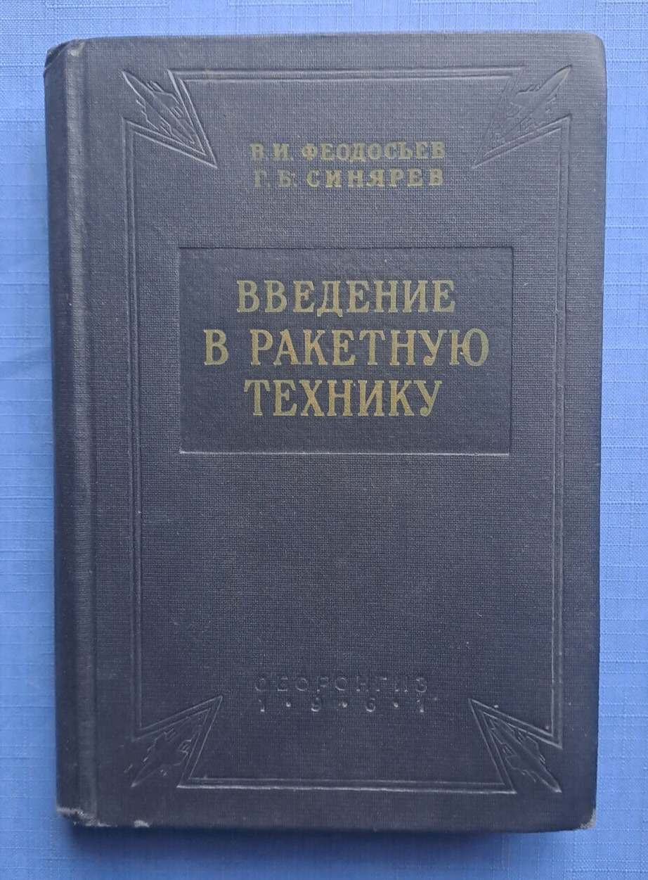 1961 Introduction to Rocket Technology Rocketry Missile Rocket rare Russian book
