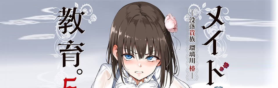 Fallen Nobility Maid Kyouiku Botsuraku Kizoku Rurikawa Tsubaki B5/28P Episode 5