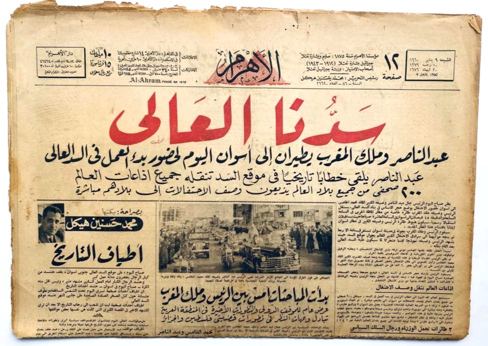 Al-Akhbar Newspaper 1960 Original Issue Aswan High Dam Rare Vintage السد العالى Al-Akhbar Newspaper 1960 Original Issue Aswan High Dam Rare Vintage السد العالى