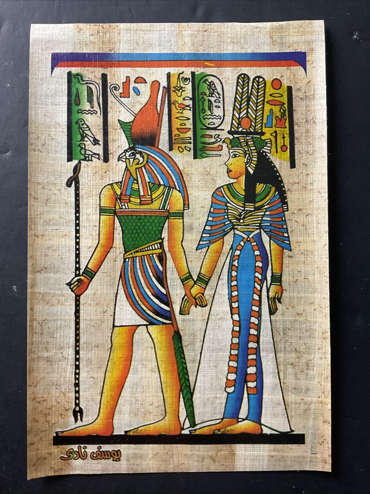 Vintage Egyptian Papyrus Painting Horus and Nefertari 8x12” Vintage Egyptian Papyrus Painting Horus and Nefertari 8x12”