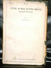 Jewry Egypt Syria Bahri Mamlukes History  1250-1382 Straus Hebrew History picture